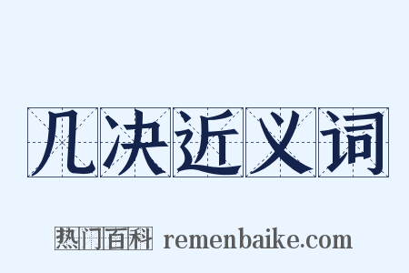 几决近义词是什么意思的图片